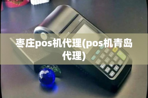 枣庄pos机代理(pos机青岛代理) 枣庄pos机代理(pos机青岛代理)