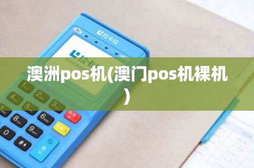 澳洲pos机(澳门pos机裸机) 澳洲pos机(澳门pos机裸机)