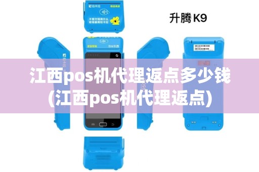 江西pos机代理返点多少钱(江西pos机代理返点) 江西pos机代理返点多少钱(江西pos机代理返点)