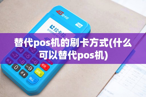 替代pos机的刷卡方式(什么可以替代pos机) 替代pos机的刷卡方式(什么可以替代pos机)