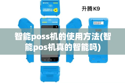 智能poss机的使用方法(智能pos机真的智能吗) 智能poss机的使用方法(智能pos机真的智能吗)