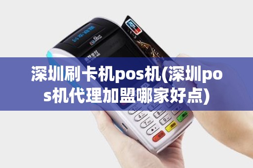 深圳刷卡机pos机(深圳pos机代理加盟哪家好点) 深圳刷卡机pos机(深圳pos机代理加盟哪家好点)
