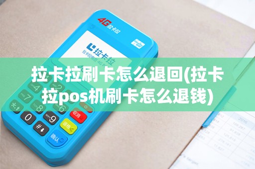拉卡拉刷卡怎么退回(拉卡拉pos机刷卡怎么退钱) 拉卡拉刷卡怎么退回(拉卡拉pos机刷卡怎么退钱)
