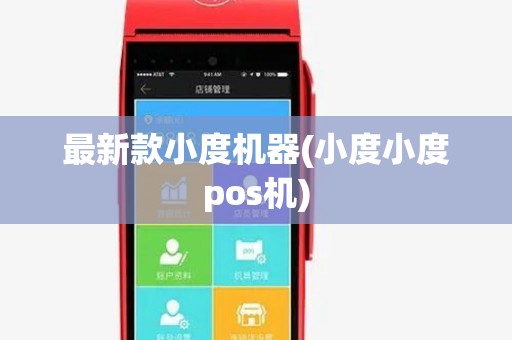 最新款小度机器(小度小度pos机) 最新款小度机器(小度小度pos机)