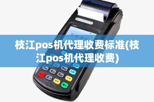 枝江pos机代理收费标准(枝江pos机代理收费) 枝江pos机代理收费标准(枝江pos机代理收费)