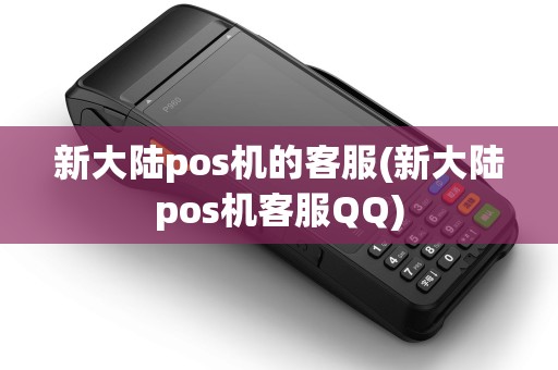 新大陆pos机的客服(新大陆pos机客服QQ) 新大陆pos机的客服(新大陆pos机客服QQ)