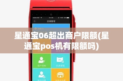 星通宝06超出商户限额(星通宝pos机有限额吗) 星通宝06超出商户限额(星通宝pos机有限额吗)