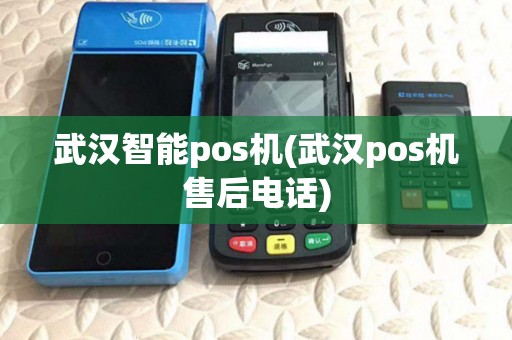 武汉智能pos机(武汉pos机售后电话) 武汉智能pos机(武汉pos机售后电话)