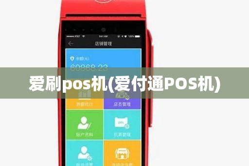 爱刷pos机(爱付通POS机)