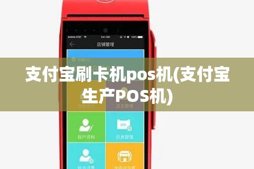 支付宝刷卡机pos机(支付宝生产POS机) 支付宝刷卡机pos机(支付宝生产POS机)