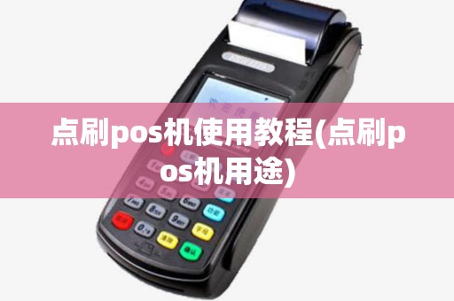 点刷pos机使用教程(点刷pos机用途) 点刷pos机使用教程(点刷pos机用途)
