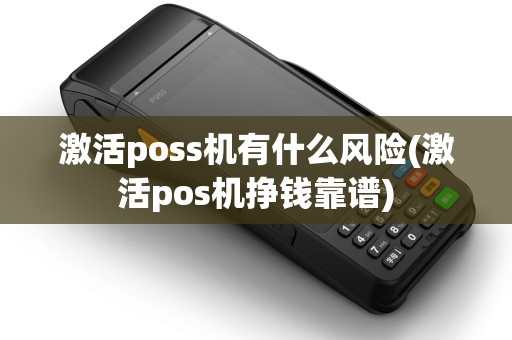 激活poss机有什么风险(激活pos机挣钱靠谱) 激活poss机有什么风险(激活pos机挣钱靠谱)