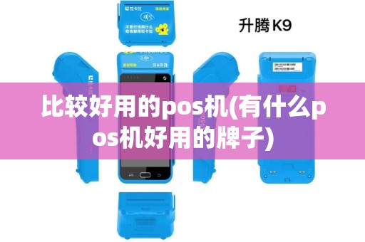比较好用的pos机(有什么pos机好用的牌子) 比较好用的pos机(有什么pos机好用的牌子)