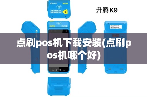 点刷pos机下载安装(点刷pos机哪个好) 点刷pos机下载安装(点刷pos机哪个好)