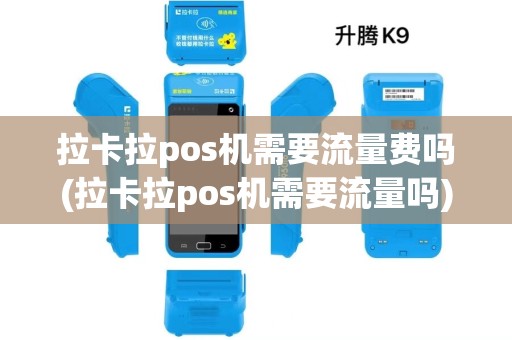 拉卡拉pos机需要流量费吗(拉卡拉pos机需要流量吗) 拉卡拉pos机需要流量费吗(拉卡拉pos机需要流量吗)