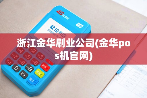 浙江金华刷业公司(金华pos机官网)