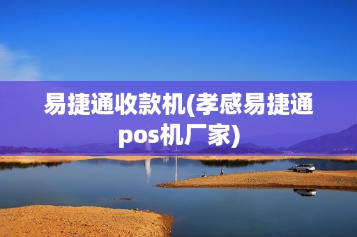 易捷通收款机(孝感易捷通pos机厂家) 易捷通收款机(孝感易捷通pos机厂家)