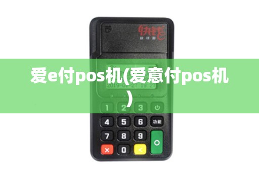 爱e付pos机(爱意付pos机) 爱e付pos机(爱意付pos机)