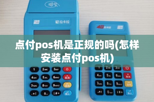 点付pos机是正规的吗(怎样安装点付pos机)