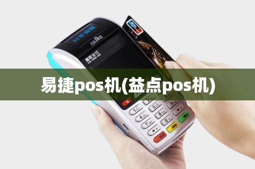 易捷pos机(益点pos机) 易捷pos机(益点pos机)