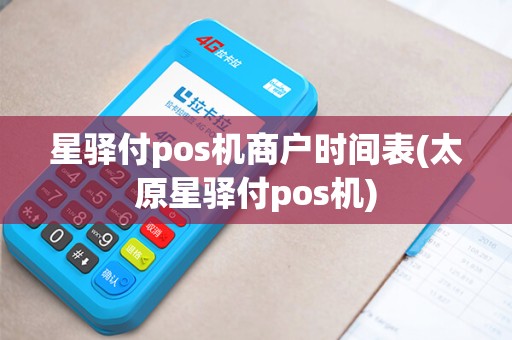 星驿付pos机商户时间表(太原星驿付pos机)