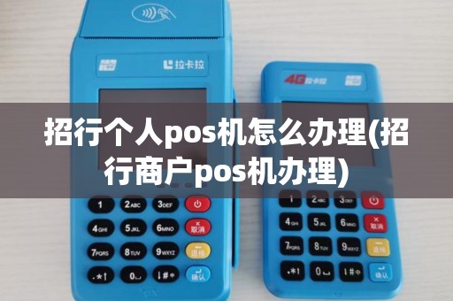 招行个人pos机怎么办理(招行商户pos机办理)