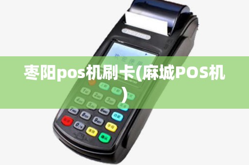 枣阳pos机刷卡(麻城POS机) 枣阳pos机刷卡(麻城POS机)