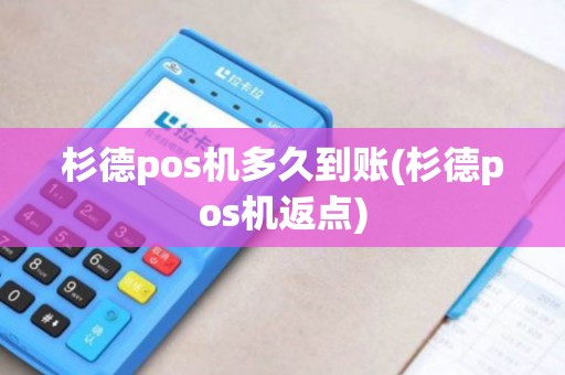 杉德pos机多久到账(杉德pos机返点) 杉德pos机多久到账(杉德pos机返点)