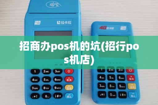 招商办pos机的坑(招行pos机店) 招商办pos机的坑(招行pos机店)
