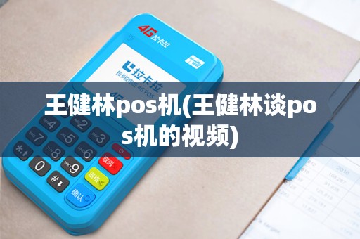 王健林pos机(王健林谈pos机的视频) 王健林pos机(王健林谈pos机的视频)