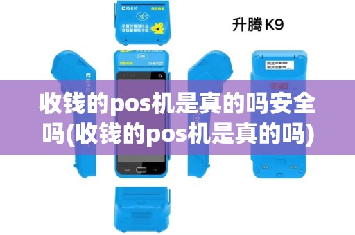 收钱的pos机是真的吗安全吗(收钱的pos机是真的吗) 收钱的pos机是真的吗安全吗(收钱的pos机是真的吗)