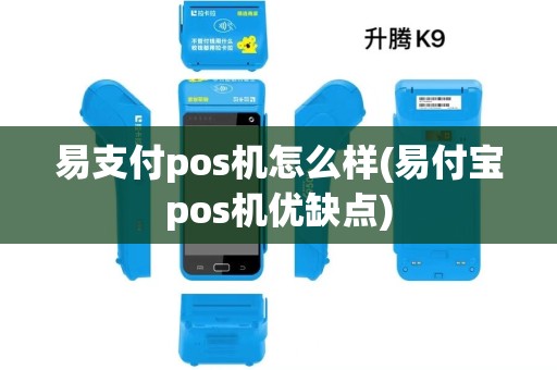 易支付pos机怎么样(易付宝pos机优缺点) 易支付pos机怎么样(易付宝pos机优缺点)
