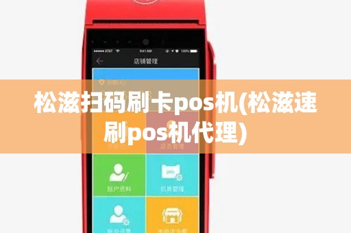 松滋扫码刷卡pos机(松滋速刷pos机代理) 松滋扫码刷卡pos机(松滋速刷pos机代理)