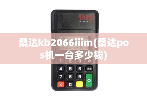 桑达kb2066iiim(桑达pos机一台多少钱) 桑达kb2066iiim(桑达pos机一台多少钱)