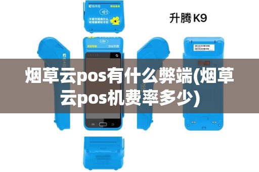 烟草云pos有什么弊端(烟草云pos机费率多少) 烟草云pos有什么弊端(烟草云pos机费率多少)