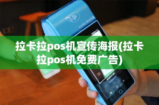 拉卡拉pos机宣传海报(拉卡拉pos机免费广告)