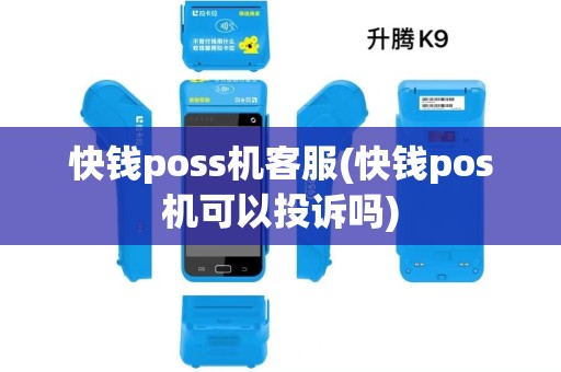 快钱poss机客服(快钱pos机可以投诉吗)