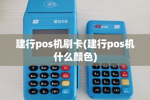建行pos机刷卡(建行pos机什么颜色)