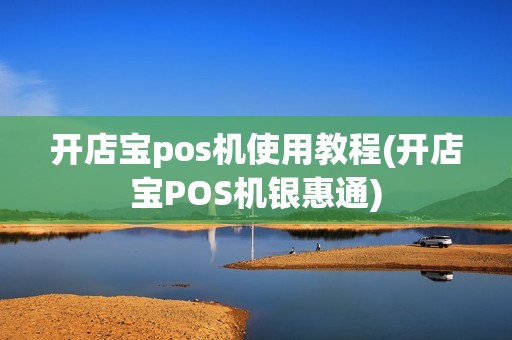 开店宝pos机使用教程(开店宝POS机银惠通)
