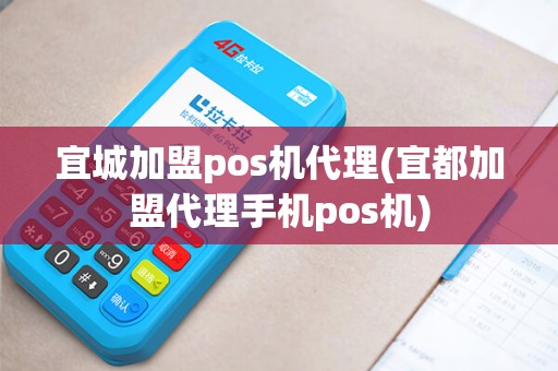 宜城加盟pos机代理(宜都加盟代理手机pos机) 宜城加盟pos机代理(宜都加盟代理手机pos机)
