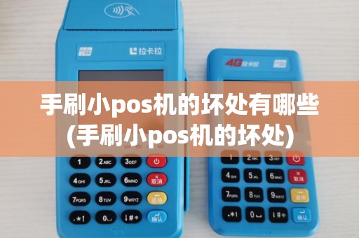 手刷小pos机的坏处有哪些(手刷小pos机的坏处) 手刷小pos机的坏处有哪些(手刷小pos机的坏处)
