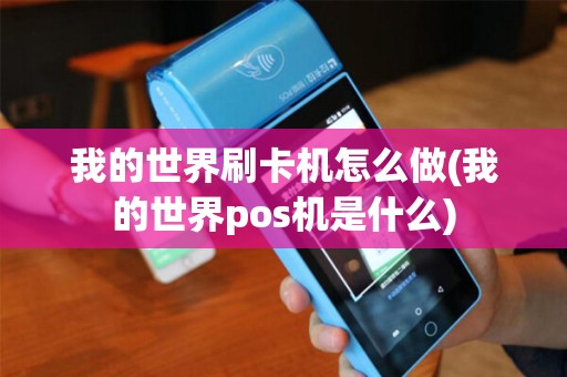 我的世界刷卡机怎么做(我的世界pos机是什么)
