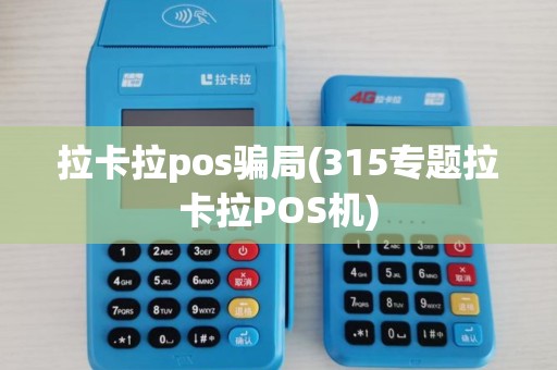 拉卡拉pos骗局(315专题拉卡拉POS机) 拉卡拉pos骗局(315专题拉卡拉POS机)