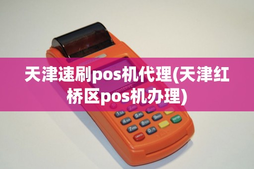 天津速刷pos机代理(天津红桥区pos机办理) 天津速刷pos机代理(天津红桥区pos机办理)