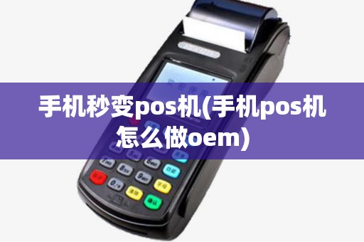 手机秒变pos机(手机pos机怎么做oem) 手机秒变pos机(手机pos机怎么做oem)