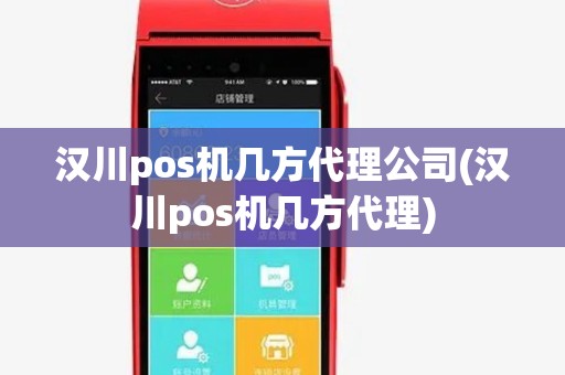 汉川pos机几方代理公司(汉川pos机几方代理) 汉川pos机几方代理公司(汉川pos机几方代理)