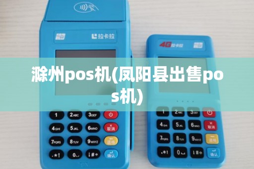滁州pos机(凤阳县出售pos机) 滁州pos机(凤阳县出售pos机)