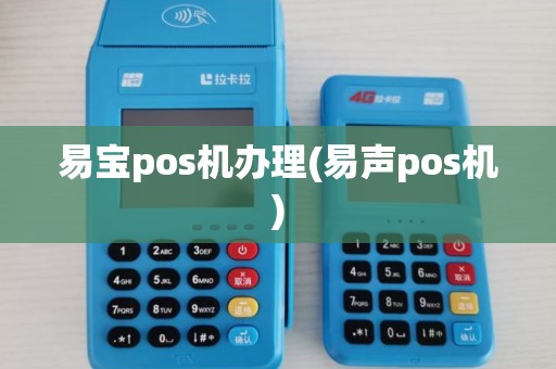 易宝pos机办理(易声pos机) 易宝pos机办理(易声pos机)