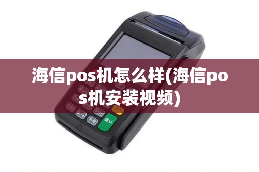 海信pos机怎么样(海信pos机安装视频)