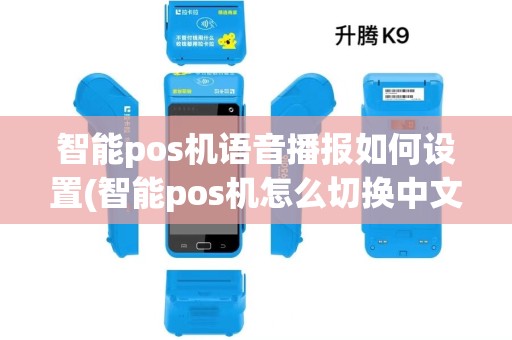智能pos机语音播报如何设置(智能pos机怎么切换中文输入) 智能pos机语音播报如何设置(智能pos机怎么切换中文输入)